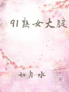 91熟女大腚