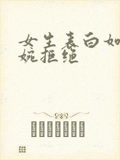 女生表白如何委婉拒绝