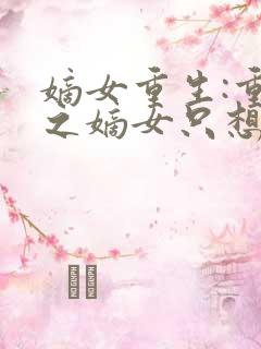 嫡女重生:重生之嫡女只想快活