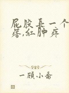 屁股长一个硬疙瘩,红肿疼