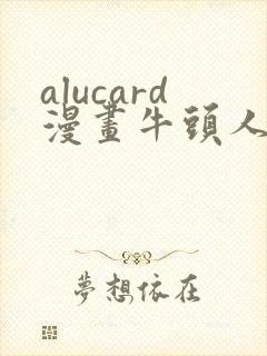 alucard漫画牛头人