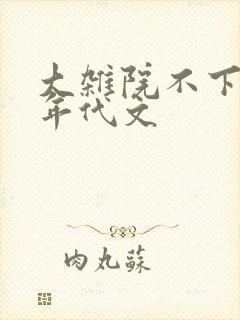 大杂院不下乡的年代文