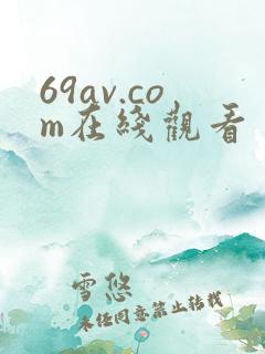 69av.com在线观看