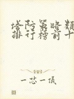 塔防策略类手游排行榜前十名