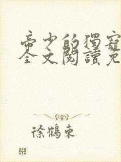 帝少的独宠娇妻全文阅读免费
