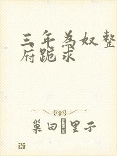 三年为奴整个侯府跪求