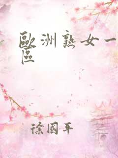 欧洲熟女一区二区