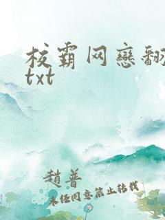 校霸网恋翻车了txt