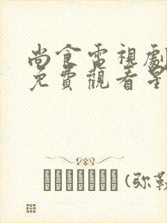 尚食电视剧全集免费观看星辰