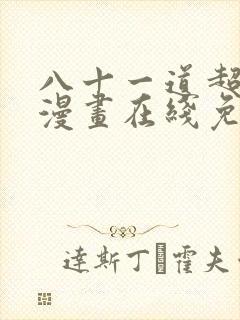 八十一道超纲题漫画在线免费阅读