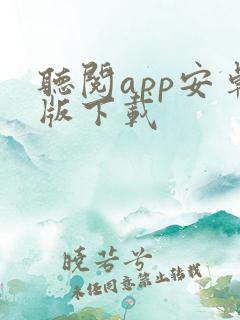 听阅app安卓版下载
