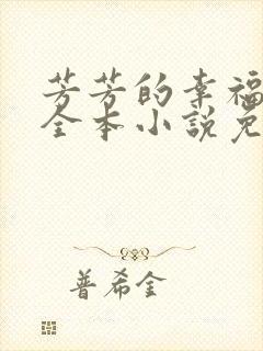 芳芳的幸福生活全本小说免费阅读