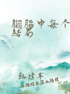 胭脂中每个人的结局