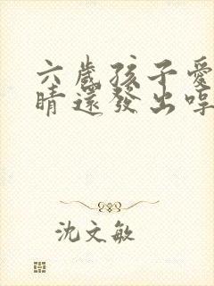 六岁孩子爱眨眼睛还发出哼嗯