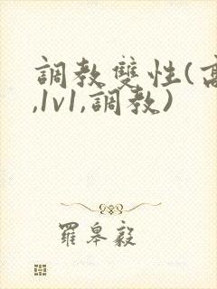 调教双性(高h,1v1,调教)