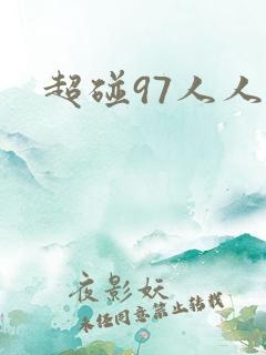 超碰97人人爽