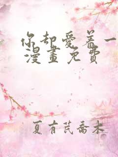 你却爱着一个他 漫画免费