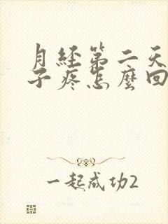 月经第二天小肚子疼怎么回事