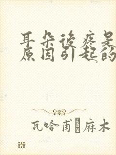 耳朵后疼是什么原因引起的