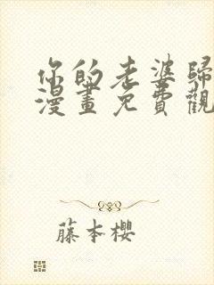 你的老婆归我了漫画免费观看