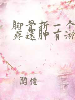 脚骨折一个月还疼还肿有淤青