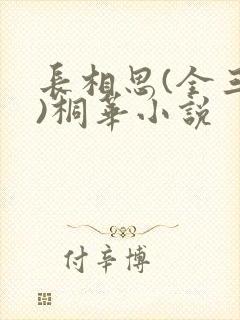 长相思(全三册)桐华小说
