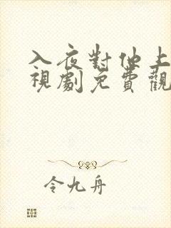 入夜对他上瘾电视剧免费观看31集