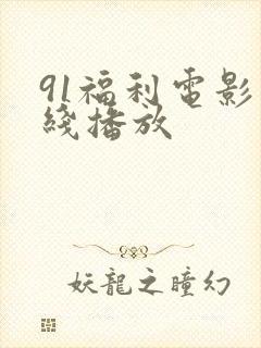 91福利电影在线播放