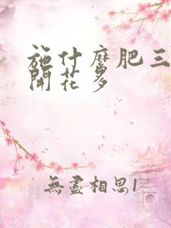 施什么肥三角梅开花多