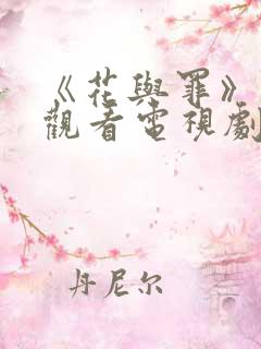 《花与罪》在线观看电视剧