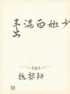 丰满白嫩少妇中出