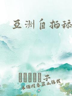 亚洲自拍舔