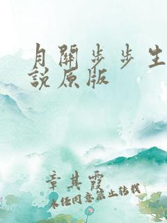 月关步步生莲小说原版