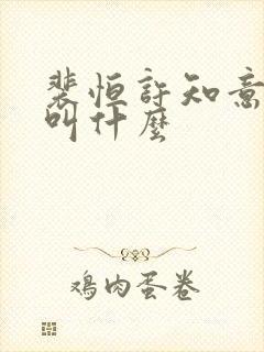 裴恒许知意小说叫什么
