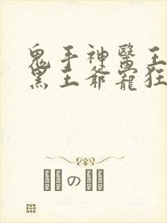 鬼手神医王妃腹黑王爷宠狂妻