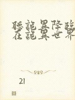 听诡异降临:我在诡异世界无敌了小说