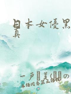 日本女优黑丝写真