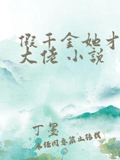 假千金她才是真大佬 小说