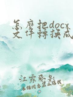 怎么把docx文件转换成pdf