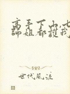 高手下山,七个师姐都护我