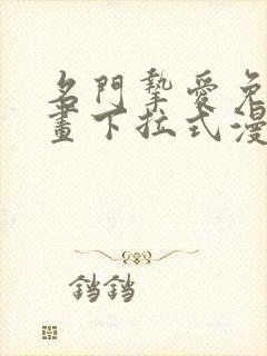 名门挚爱免费漫画下拉式漫画网