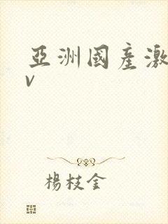 亚洲国产激情av