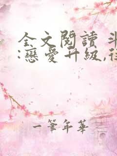 全文阅读 斗罗:恋爱升级,从朱竹清开始