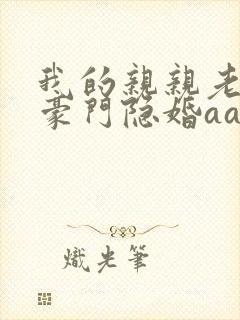 我的亲亲老婆:豪门隐婚aa制