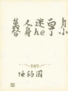 万人迷白月光和替身he了小说