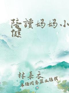 陪读妈妈小说张健