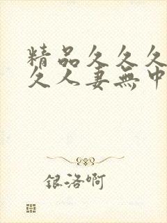 精品久久久久久久人妻无中出