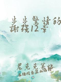 步步惊情的韩雪谢强12章
