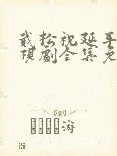 武松祝延平版电视剧全集免费版