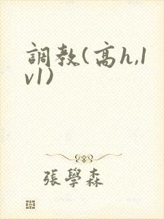 调教(高h,1v1)